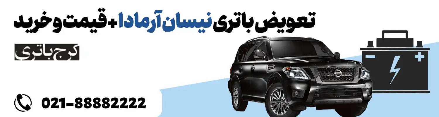 فروشگاه اینترنتی کرج باتری- باتری نیسان آرمادا