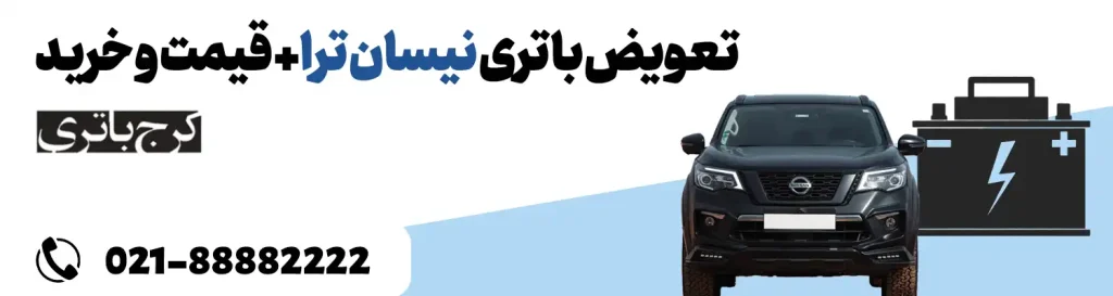 فروشگاه اینترنتی کرج باتری- باتری نیسان ترا