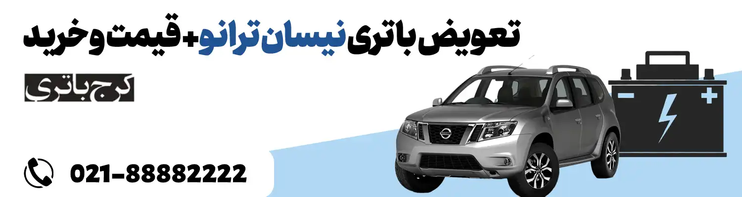 فروشگاه اینترنتی کرج باتری- باتری نیسان ترانو