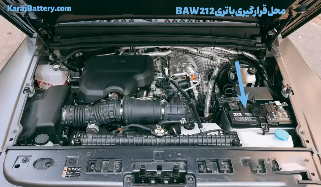 محل قرارگیری باتری BAW 212 - کرج باتری
