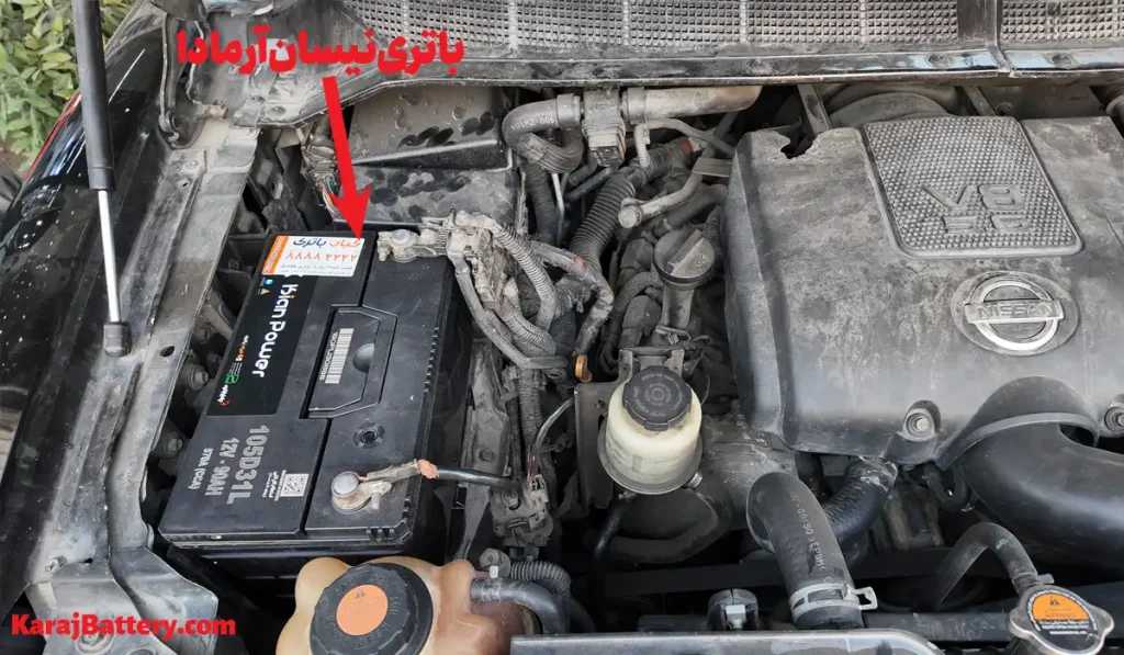 محل قرارگیری باتری نیسان آرمادا - کرج باتری