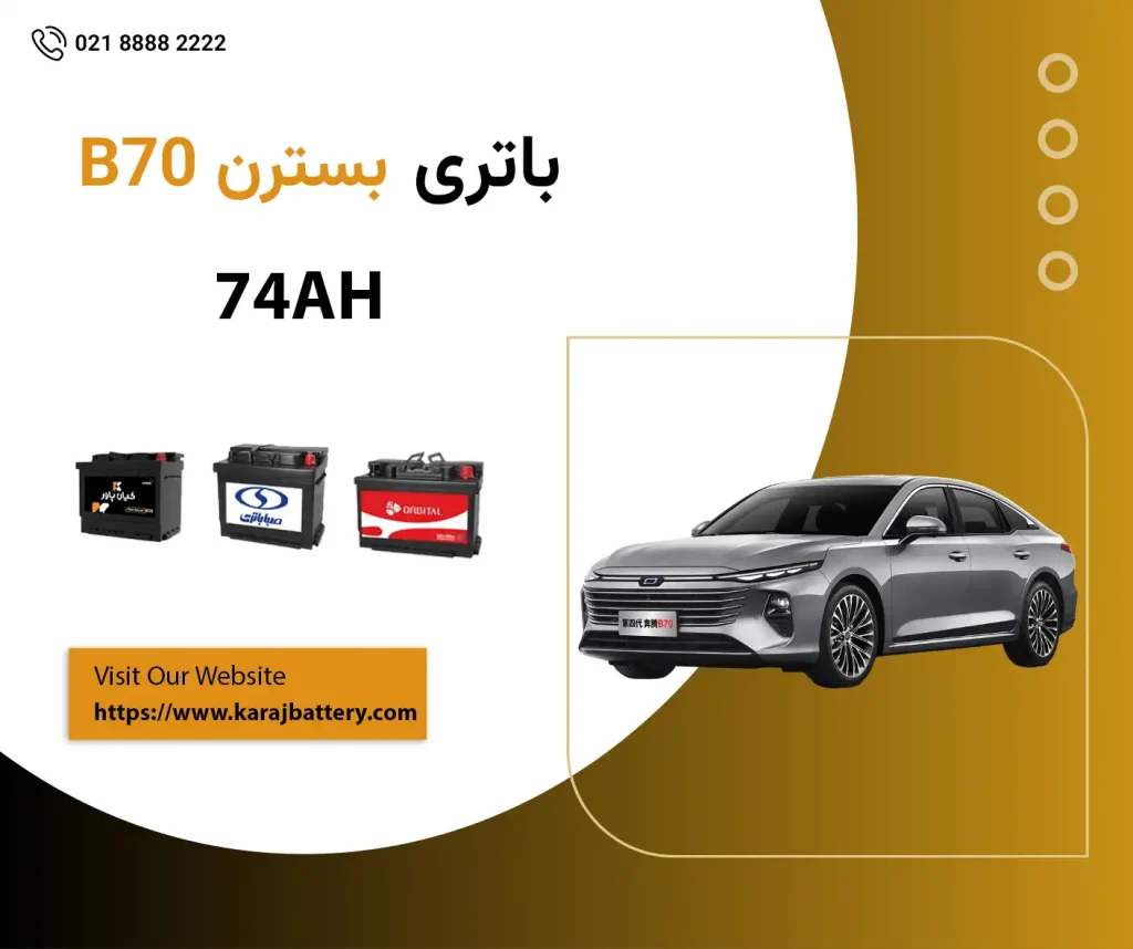باتری بسترن بی 70 - B70
