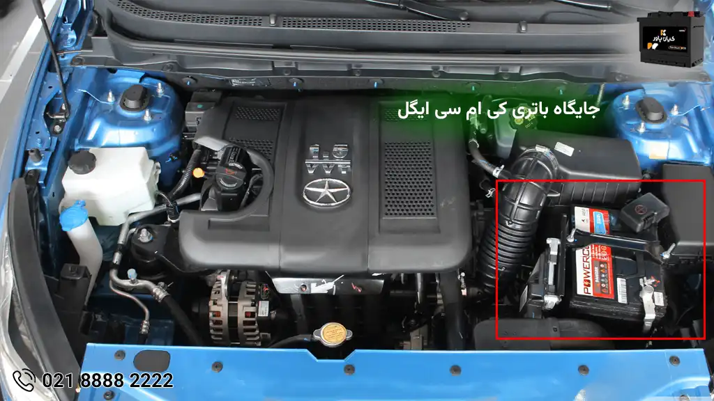 جایگاه باتری کی ام سی ایگل