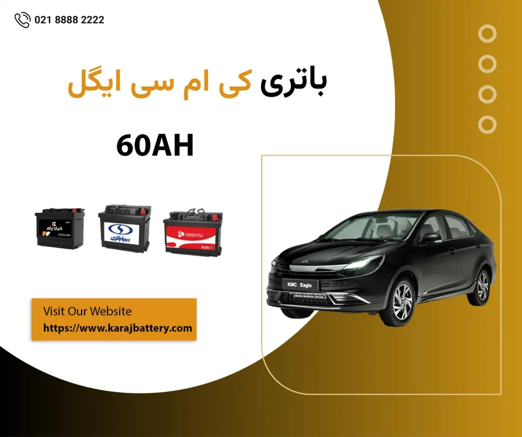 باتری کی ام سی ایگل