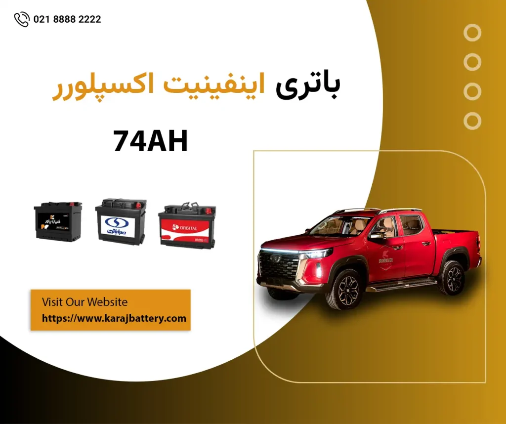 باتری اینفینیت اکسپلورر