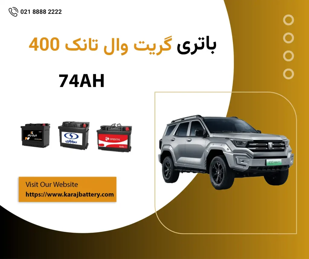 باتری گریت وال تانک 400