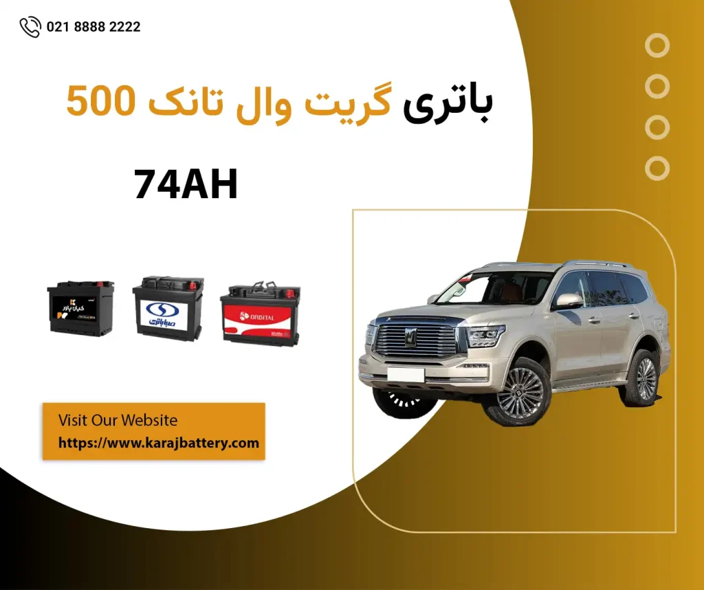 باتری گریت وال تانک 500