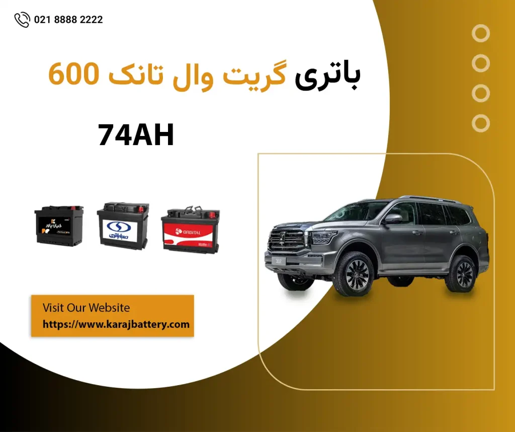 باتری گریت وال تانک 600