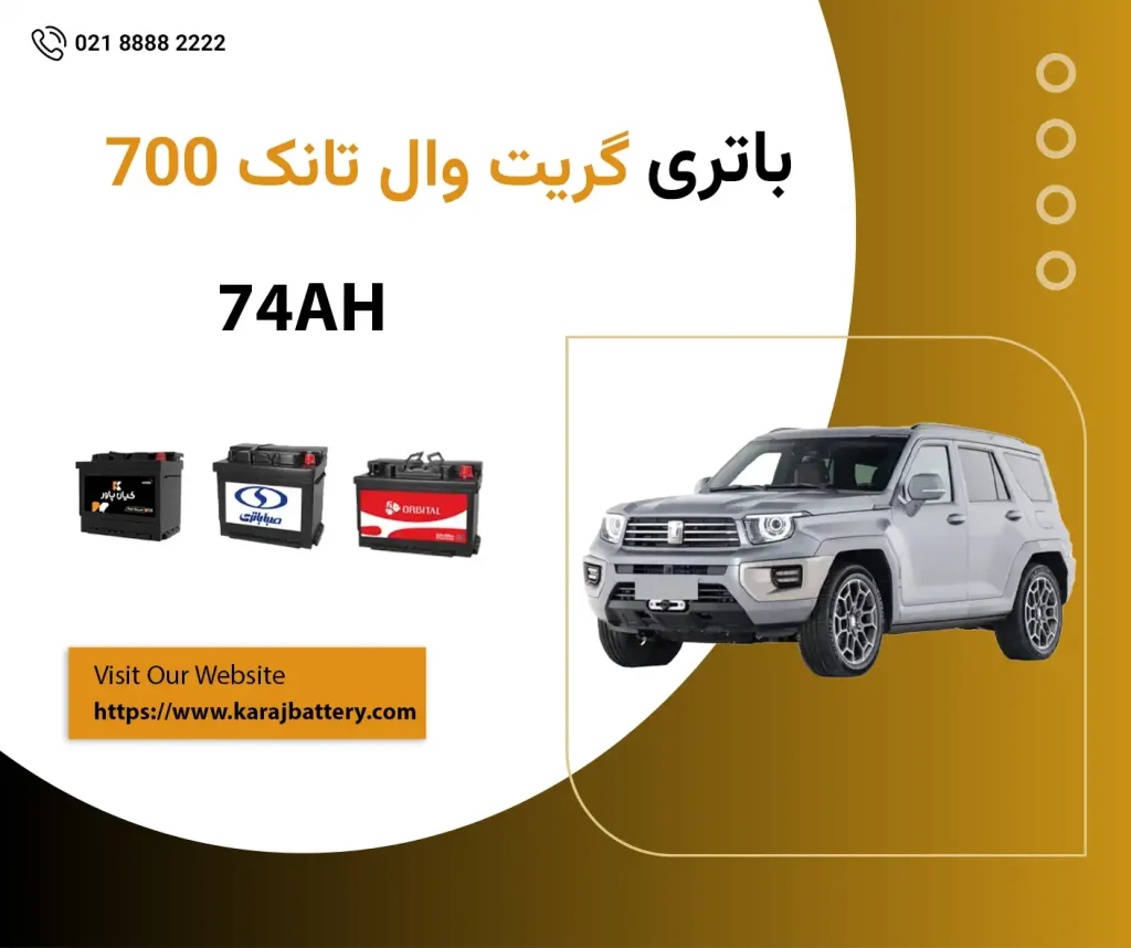 باتری گریت وال تانک 700