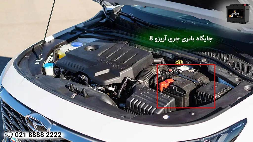 جایگاه باتری چری آریزو 8
