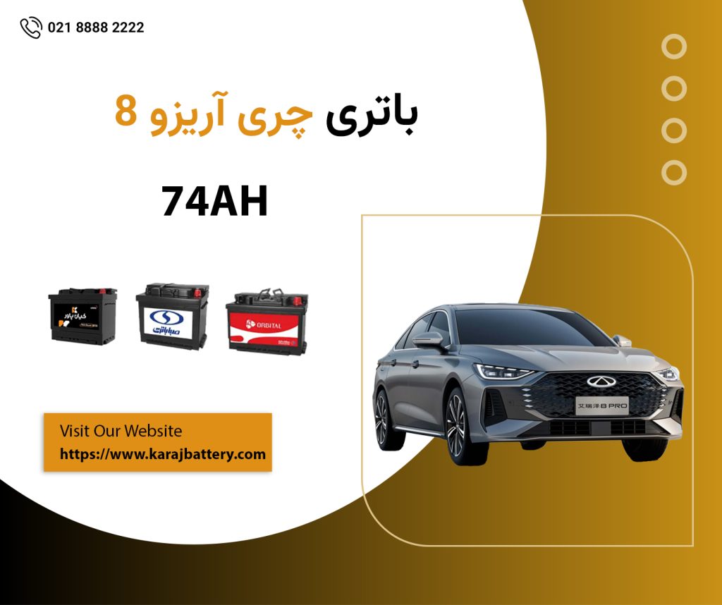  باتری چری آریزو 8