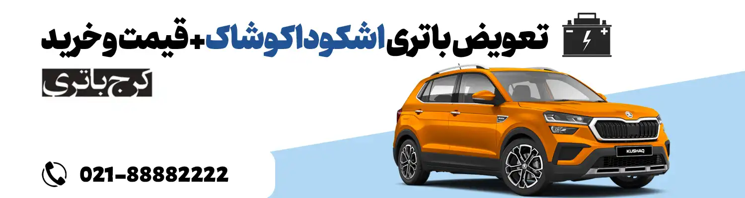 فروشگاه اینترنتی کرج باتری- باتری اشکودا کوشاک