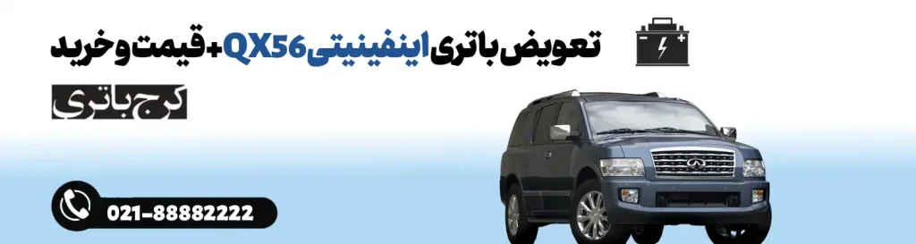 فروشگاه اینترنتی کرج باتری- باتری اینفینیتی QX56