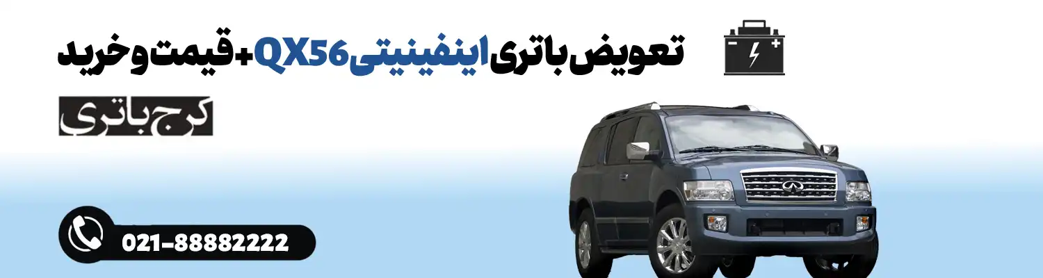 فروشگاه اینترنتی کرج باتری- باتری اینفینیتی QX56