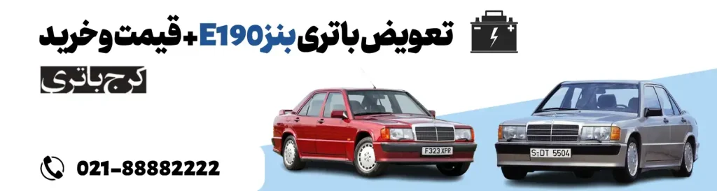 فروشگاه اینترنتی کرج باتری- باتری بنز E190