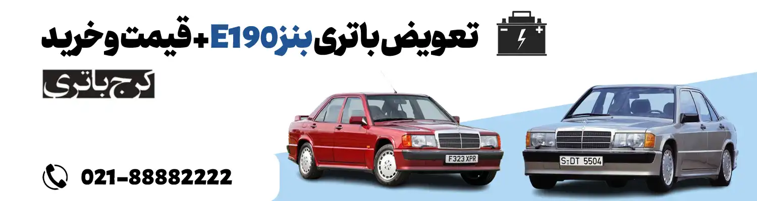 فروشگاه اینترنتی کرج باتری- باتری بنز E190
