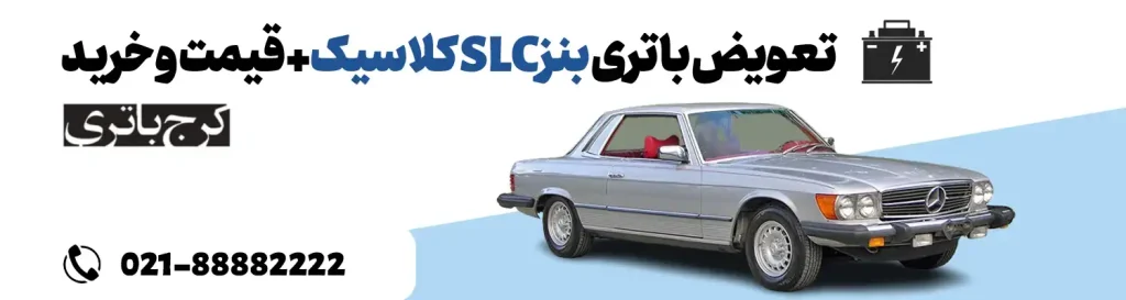 فروشگاه اینترنتی کرج باتری- باتری بنز SLC کلاسیک