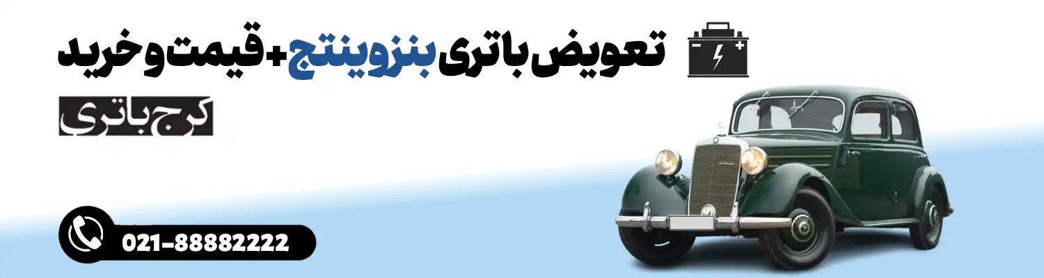 فروشگاه اینترنتی کرج باتری- باتری بنز وینتج--