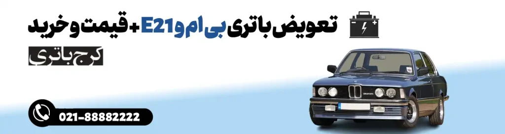 فروشگاه اینترنتی کرج باتری- باتری بی ام و E21