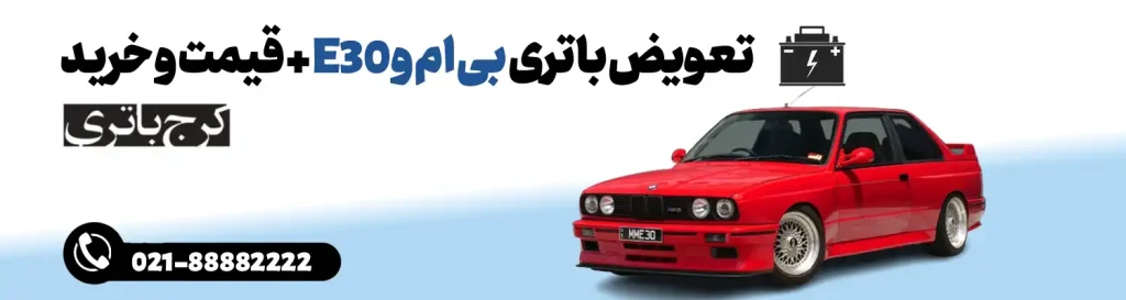 فروشگاه اینترنتی کرج باتری- باتری بی ام و E30