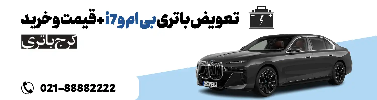 فروشگاه اینترنتی کرج باتری- باتری بی ام و i7