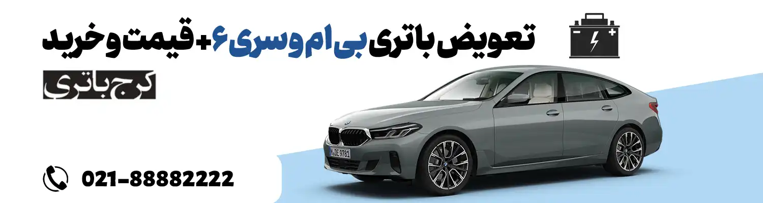فروشگاه اینترنتی کرج باتری- باتری بی ام و سری ۶