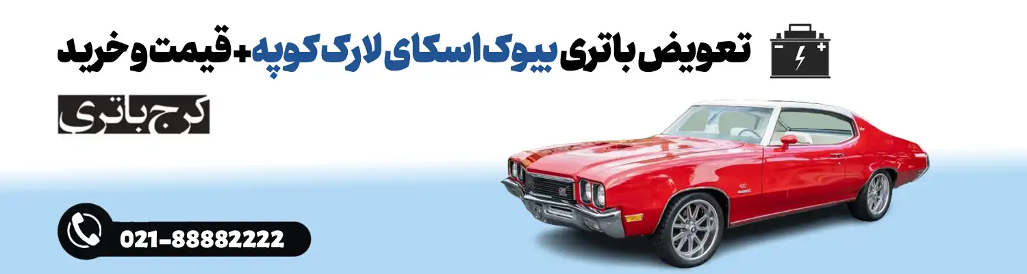 فروشگاه اینترنتی کرج باتری- باتری بیوک اسکای لارک کوپه