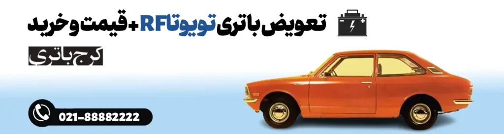 فروشگاه اینترنتی کرج باتری- باتری تویوتا RF