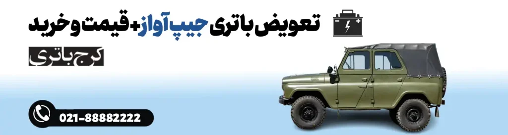 فروشگاه اینترنتی کرج باتری- باتری جیپ آواز