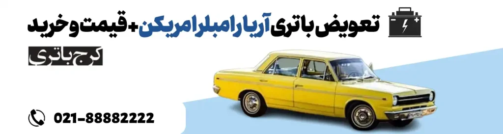 فروشگاه اینترنتی کرج باتری- باتری خودرو کلاسیک آریا