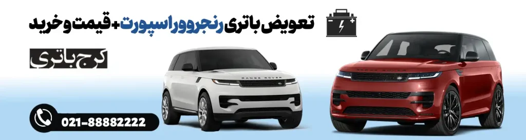 فروشگاه اینترنتی کرج باتری- باتری رنجروور اسپورت