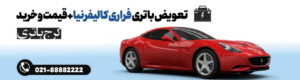 فروشگاه اینترنتی کرج باتری- باتری فراری کالیفرنیا