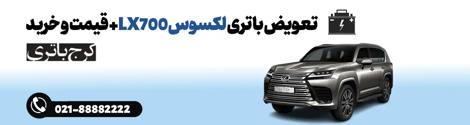 فروشگاه اینترنتی کرج باتری- باتری لکسوس LX700